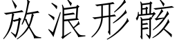 放浪形骸 (仿宋矢量字库)