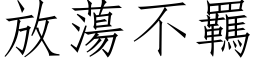 放蕩不羈 (仿宋矢量字库)