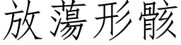 放蕩形骸 (仿宋矢量字库)