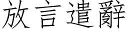 放言遣辭 (仿宋矢量字库)