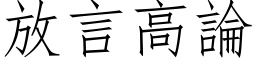 放言高論 (仿宋矢量字库)