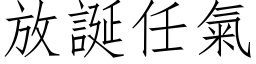 放诞任气 (仿宋矢量字库)