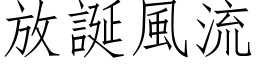 放誕風流 (仿宋矢量字库)