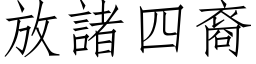 放诸四裔 (仿宋矢量字库)