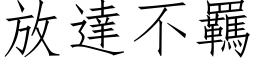 放達不羈 (仿宋矢量字库)