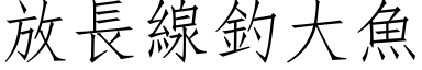 放長線釣大魚 (仿宋矢量字库)