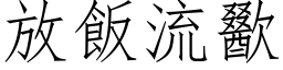 放飯流歠 (仿宋矢量字库)