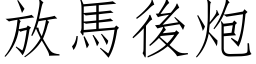 放马后炮 (仿宋矢量字库)