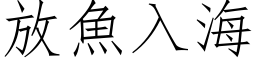 放魚入海 (仿宋矢量字库)