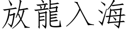 放龙入海 (仿宋矢量字库)