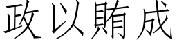 政以贿成 (仿宋矢量字库)