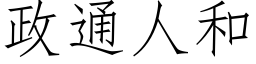 政通人和 (仿宋矢量字库)