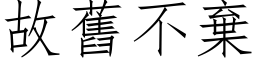 故旧不弃 (仿宋矢量字库)