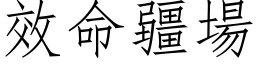 效命疆場 (仿宋矢量字库)