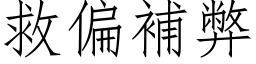 救偏補弊 (仿宋矢量字库)