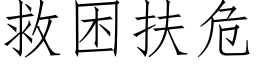 救困扶危 (仿宋矢量字库)