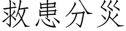 救患分灾 (仿宋矢量字库)