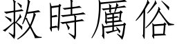 救時厲俗 (仿宋矢量字库)