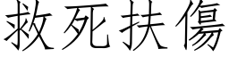 救死扶伤 (仿宋矢量字库)