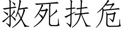 救死扶危 (仿宋矢量字库)