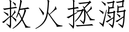 救火拯溺 (仿宋矢量字库)