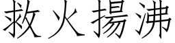 救火扬沸 (仿宋矢量字库)