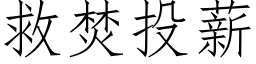 救焚投薪 (仿宋矢量字库)