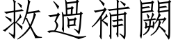 救过补闕 (仿宋矢量字库)