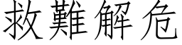 救难解危 (仿宋矢量字库)