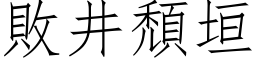 败井颓垣 (仿宋矢量字库)