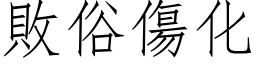 败俗伤化 (仿宋矢量字库)