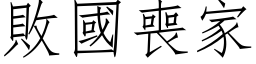 败国丧家 (仿宋矢量字库)