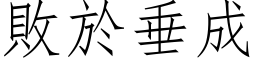 败於垂成 (仿宋矢量字库)