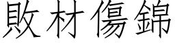 败材伤锦 (仿宋矢量字库)