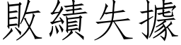 敗績失據 (仿宋矢量字库)