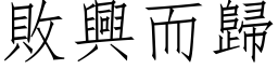 败兴而归 (仿宋矢量字库)