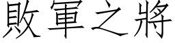 败军之將 (仿宋矢量字库)