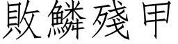 败鳞残甲 (仿宋矢量字库)