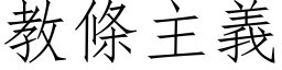 教條主義 (仿宋矢量字库)