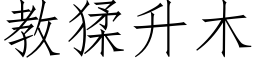 教猱升木 (仿宋矢量字库)