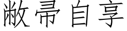 敝帚自享 (仿宋矢量字库)