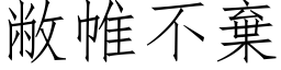 敝帷不棄 (仿宋矢量字库)