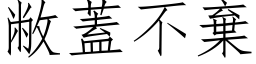 敝蓋不棄 (仿宋矢量字库)