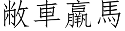 敝车羸马 (仿宋矢量字库)