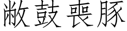 敝鼓喪豚 (仿宋矢量字库)