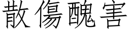 散傷醜害 (仿宋矢量字库)