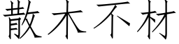 散木不材 (仿宋矢量字库)