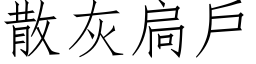 散灰扃户 (仿宋矢量字库)