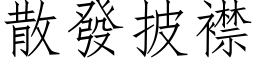 散发披襟 (仿宋矢量字库)