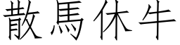 散馬休牛 (仿宋矢量字库)